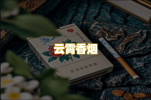 云霄香烟